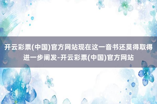 开云彩票(中国)官方网站现在这一音书还莫得取得进一步阐发-开云彩票(中国)官方网站
