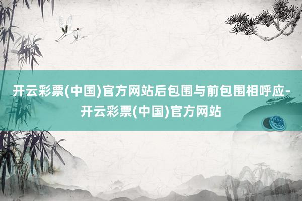 开云彩票(中国)官方网站后包围与前包围相呼应-开云彩票(中国)官方网站