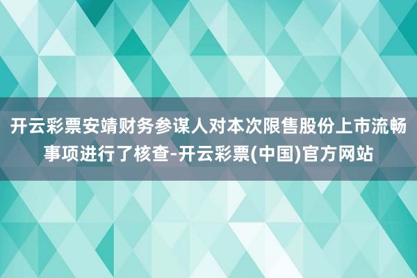 开云彩票安靖财务参谋人对本次限售股份上市流畅事项进行了核查-开云彩票(中国)官方网站