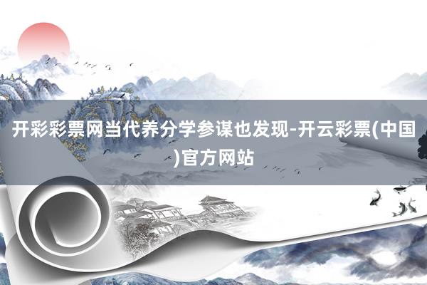 开彩彩票网当代养分学参谋也发现-开云彩票(中国)官方网站
